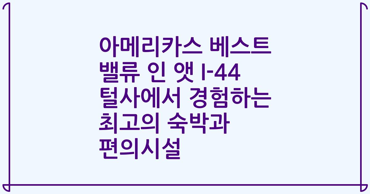 아메리카스 베스트 밸류 인 앳 I-44 털사에서 경험하는 최고의 숙박과 편의시설