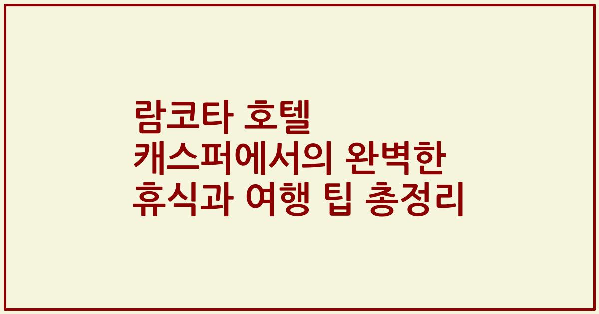 람코타 호텔 캐스퍼에서의 완벽한 휴식과 여행 팁 총정리
