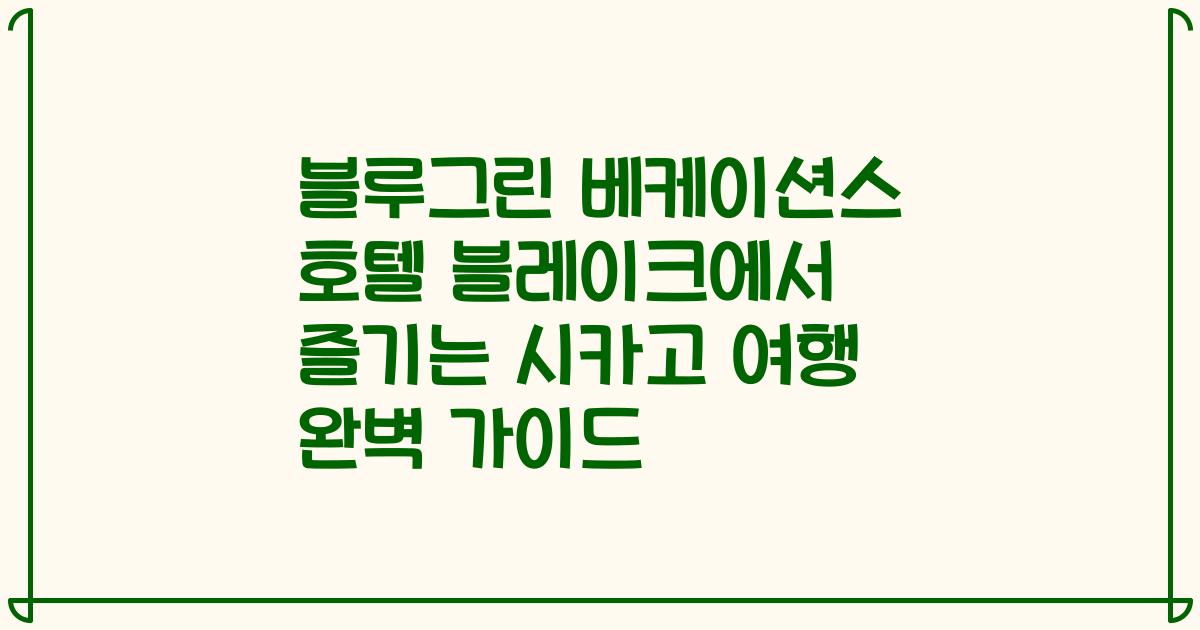 블루그린 베케이션스 호텔 블레이크에서 즐기는 시카고 여행 완벽 가이드