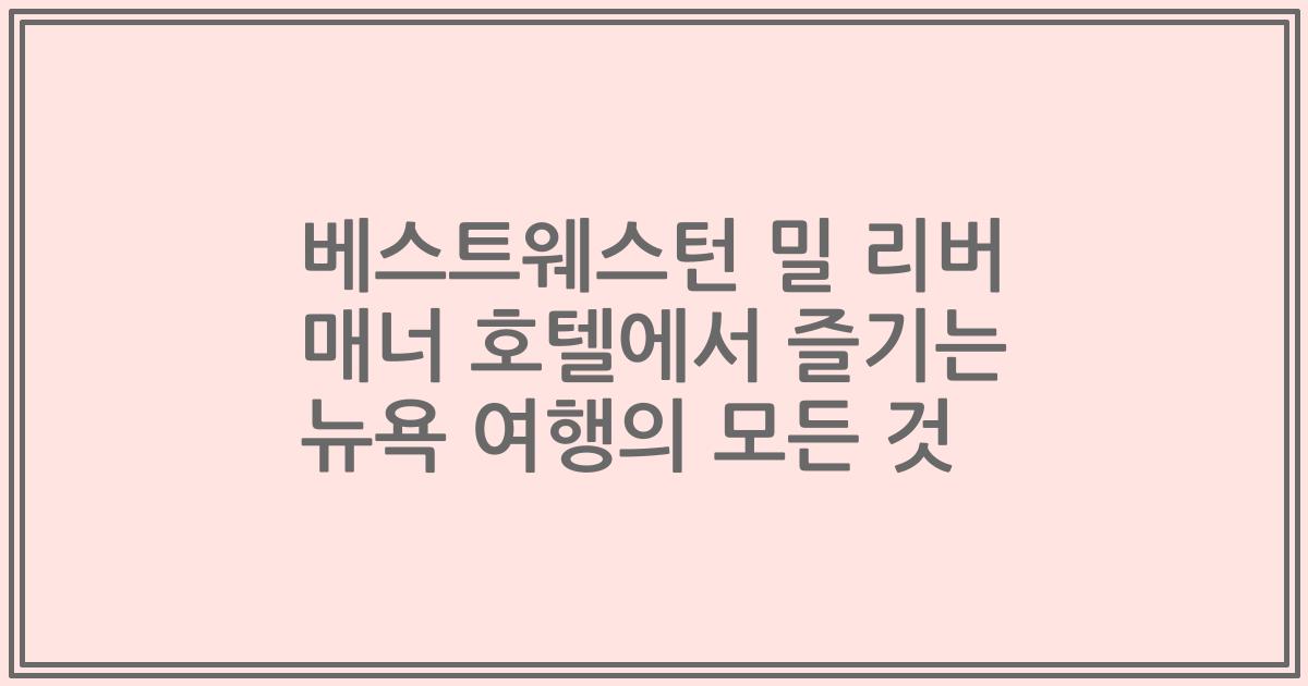 베스트웨스턴 밀 리버 매너 호텔에서 즐기는 뉴욕 여행의 모든 것