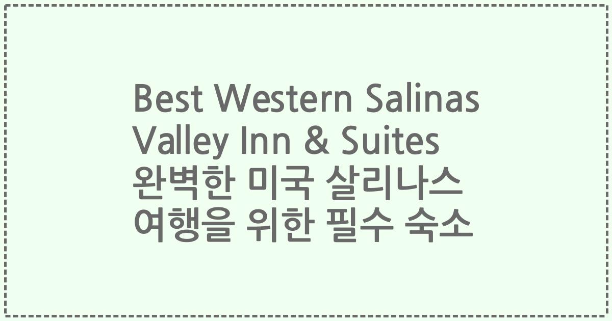 Best Western Salinas Valley Inn & Suites 완벽한 미국 살리나스 여행을 위한 필수 숙소