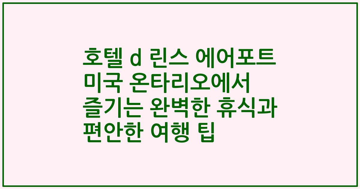 호텔 d 린스 에어포트 미국 온타리오에서 즐기는 완벽한 휴식과 편안한 여행 팁