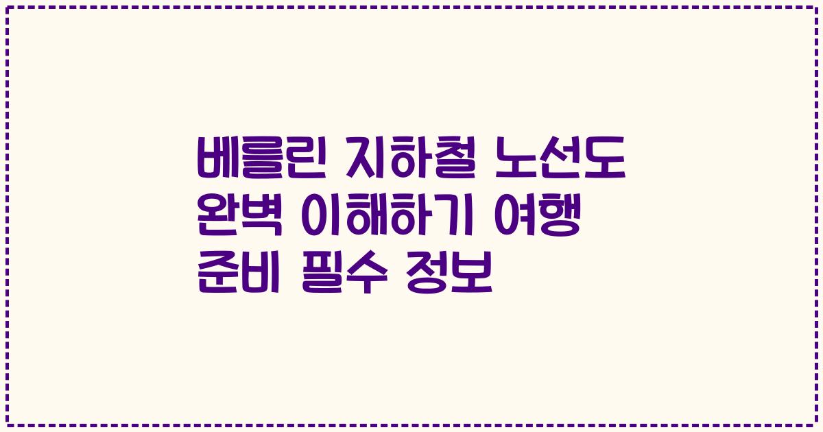 베를린 지하철 노선도 완벽 이해하기 여행 준비 필수 정보
