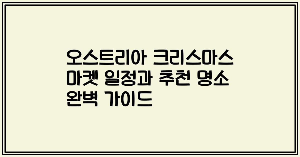 오스트리아 크리스마스 마켓 일정과 추천 명소 완벽 가이드