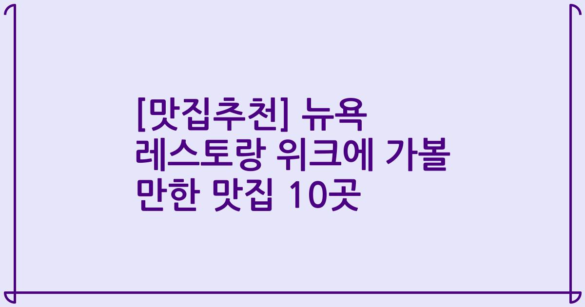 [맛집추천] 뉴욕 레스토랑 위크에 가볼 만한 맛집 10곳