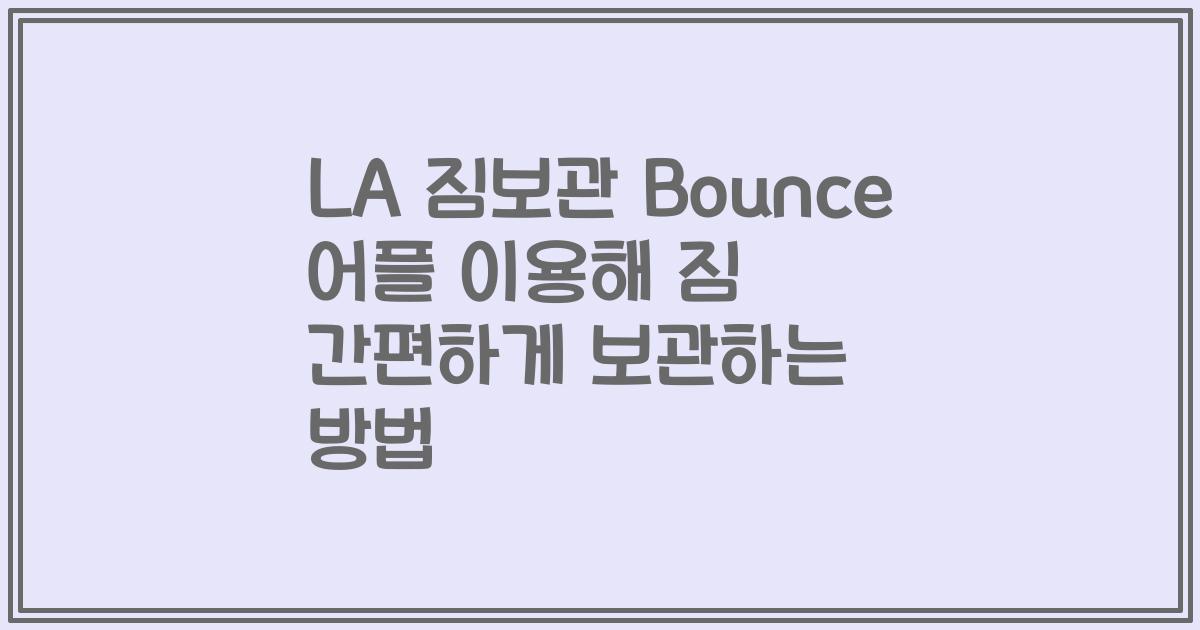 LA 짐보관 Bounce 어플 이용해 짐 간편하게 보관하는 방법