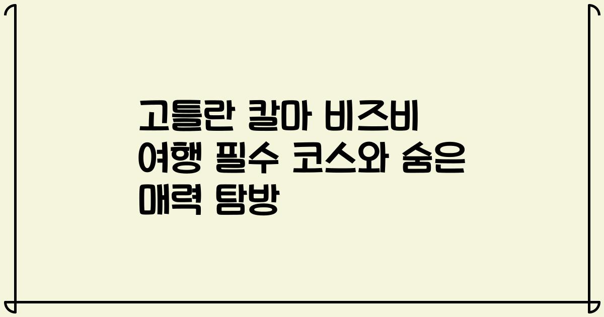 고틀란 칼마 비즈비 여행 필수 코스와 숨은 매력 탐방