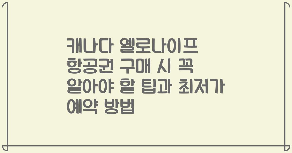 캐나다 옐로나이프 항공권 구매 시 꼭 알아야 할 팁과 최저가 예약 방법