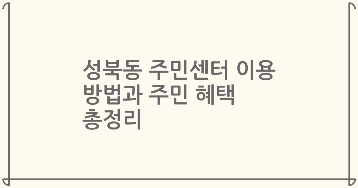 성북동 주민센터 이용 방법과 주민 혜택 총정리