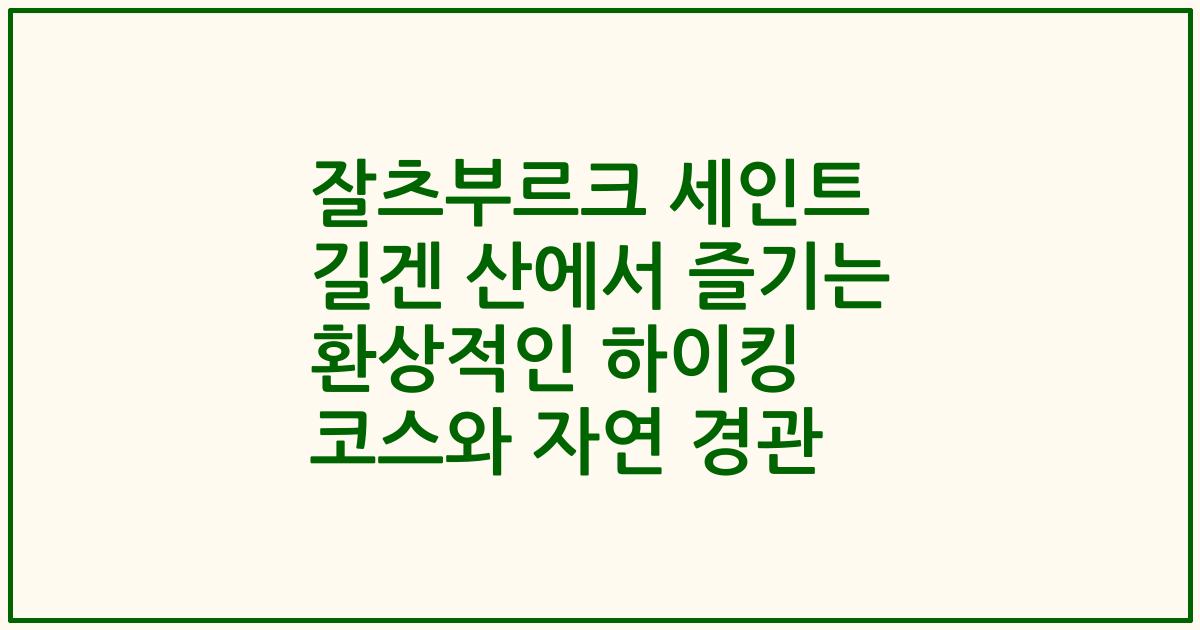 잘츠부르크 세인트 길겐 산에서 즐기는 환상적인 하이킹 코스와 자연 경관