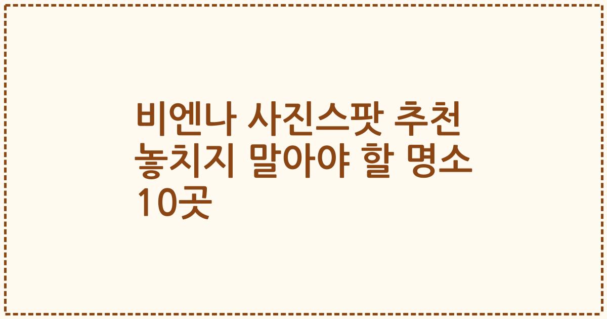 비엔나 사진스팟 추천 놓치지 말아야 할 명소 10곳