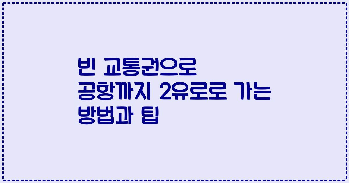 빈 교통권으로 공항까지 2유로로 가는 방법과 팁