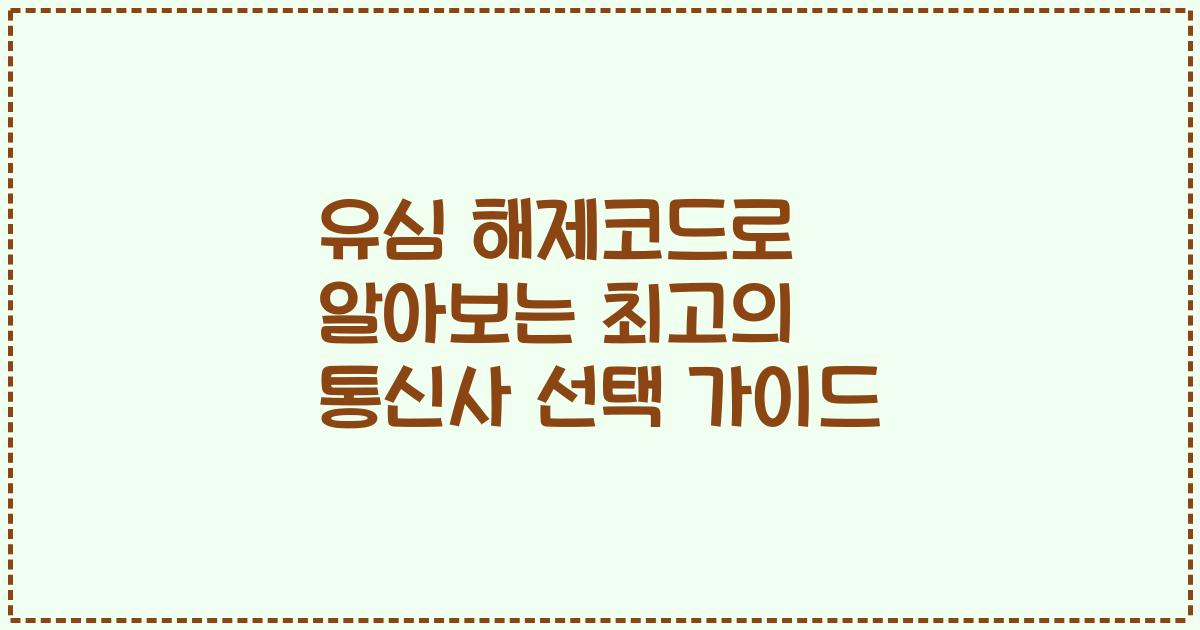 유심 해제코드로 알아보는 최고의 통신사 선택 가이드