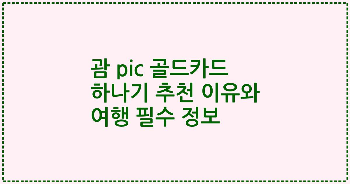 괌 pic 골드카드 하나기 추천 이유와 여행 필수 정보