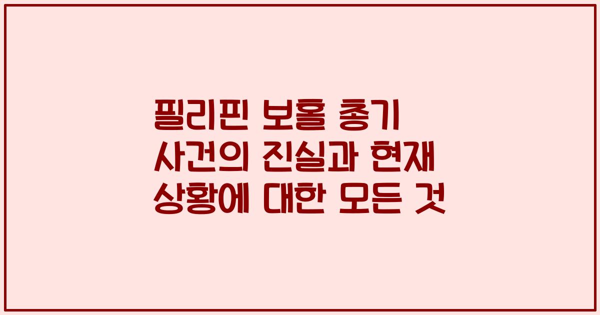 필리핀 보홀 총기 사건의 진실과 현재 상황에 대한 모든 것