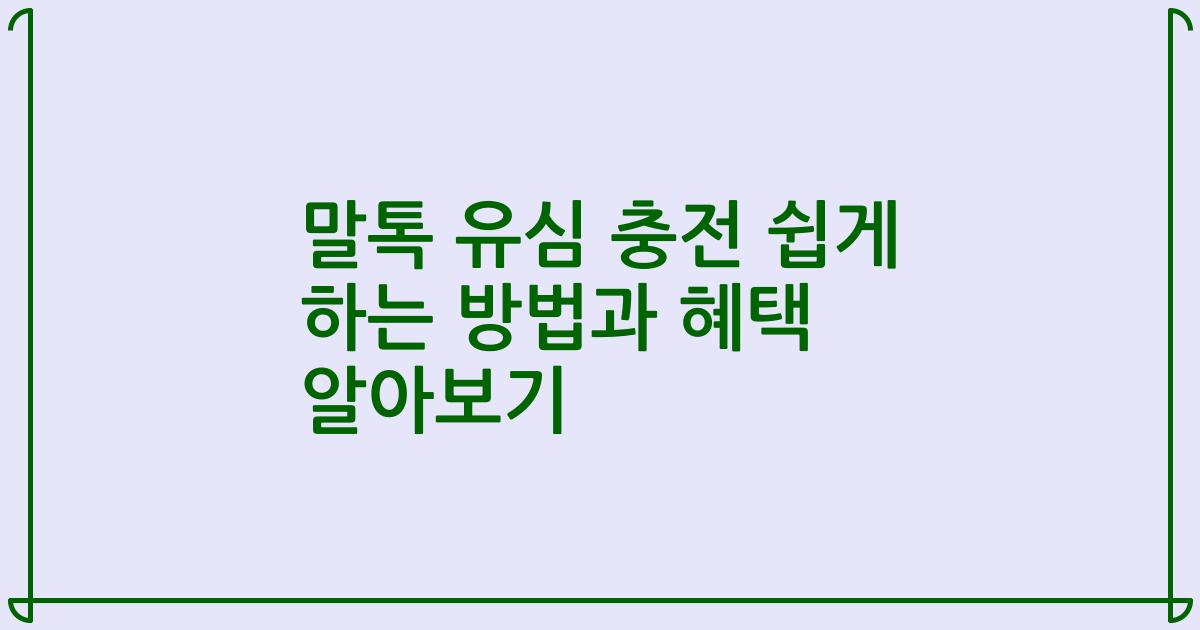 말톡 유심 충전 쉽게 하는 방법과 혜택 알아보기