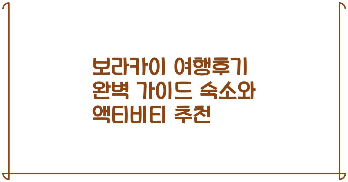 보라카이 여행후기 완벽 가이드 숙소와 액티비티 추천