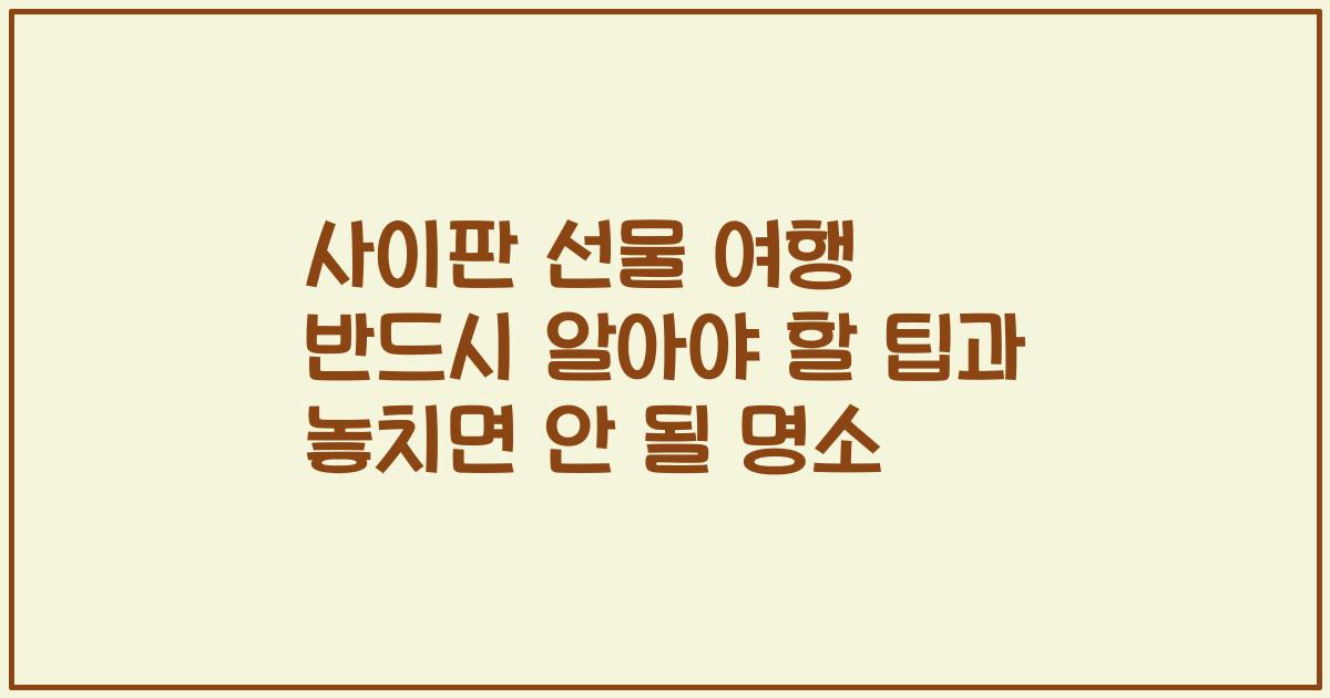 사이판 선물 여행 반드시 알아야 할 팁과 놓치면 안 될 명소