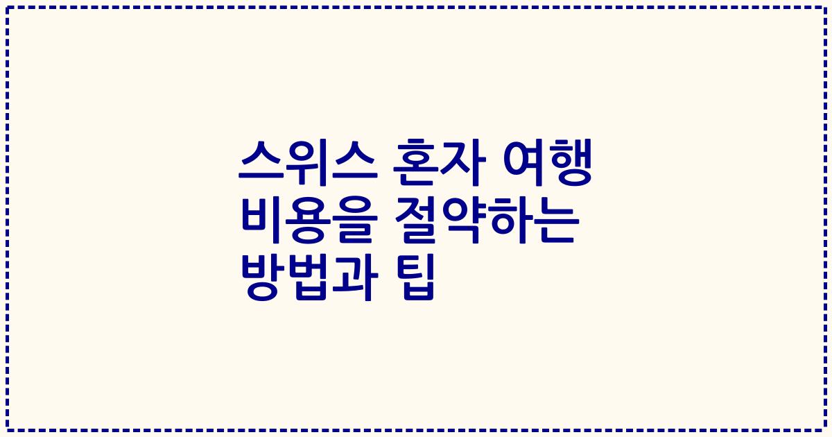 스위스 혼자 여행 비용을 절약하는 방법과 팁