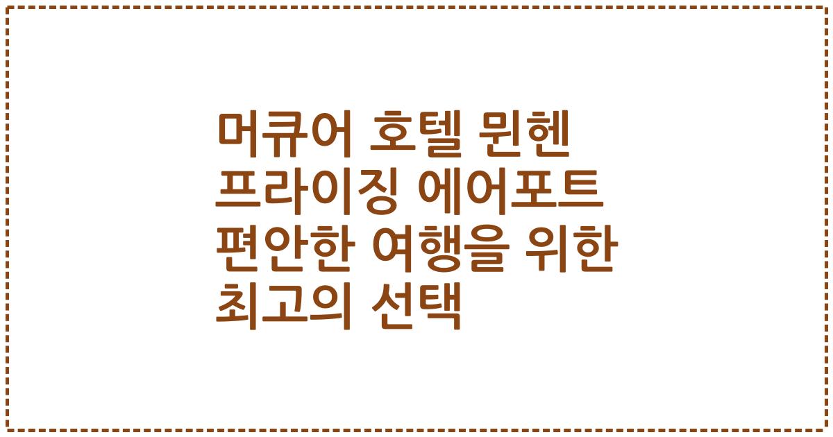 머큐어 호텔 뮌헨 프라이징 에어포트 편안한 여행을 위한 최고의 선택