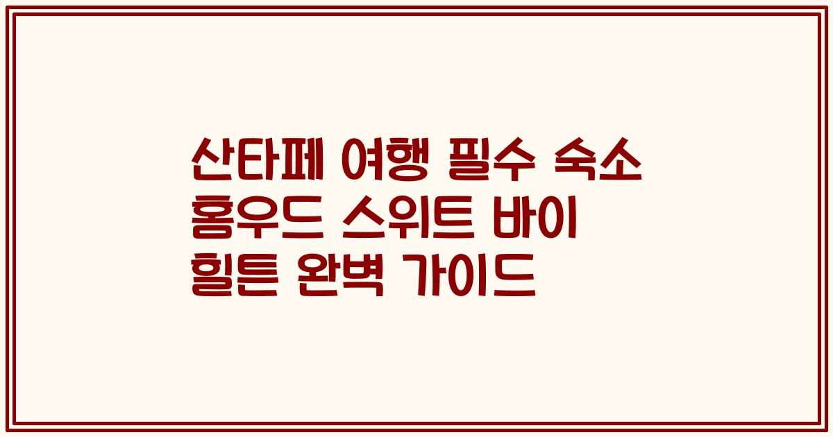 산타페 여행 필수 숙소 홈우드 스위트 바이 힐튼 완벽 가이드