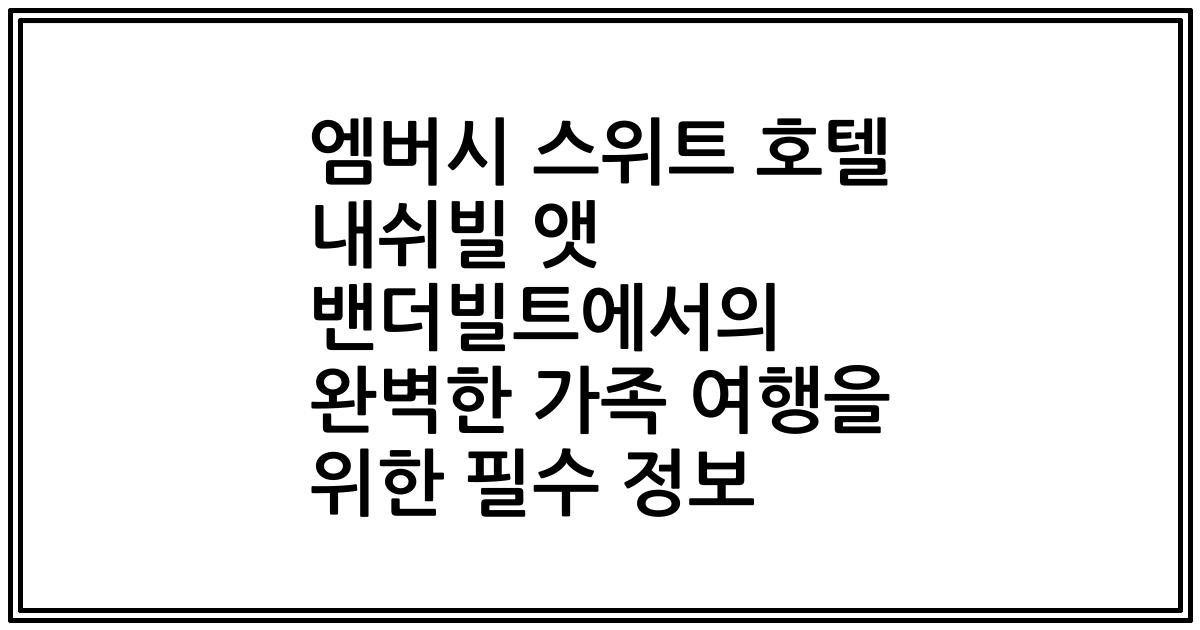 엠버시 스위트 호텔 내쉬빌 앳 밴더빌트에서의 완벽한 가족 여행을 위한 필수 정보