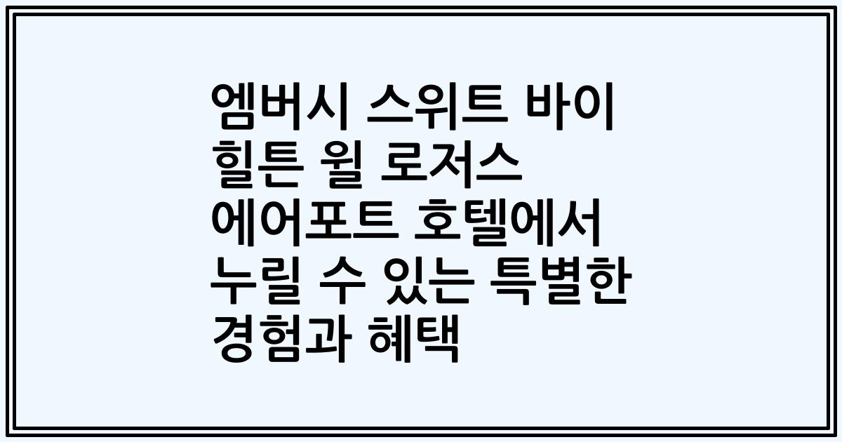 엠버시 스위트 바이 힐튼 윌 로저스 에어포트 호텔에서 누릴 수 있는 특별한 경험과 혜택