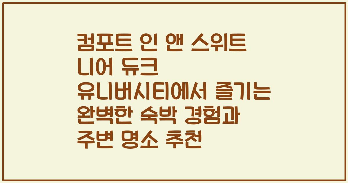 컴포트 인 앤 스위트 니어 듀크 유니버시티에서 즐기는 완벽한 숙박 경험과 주변 명소 추천