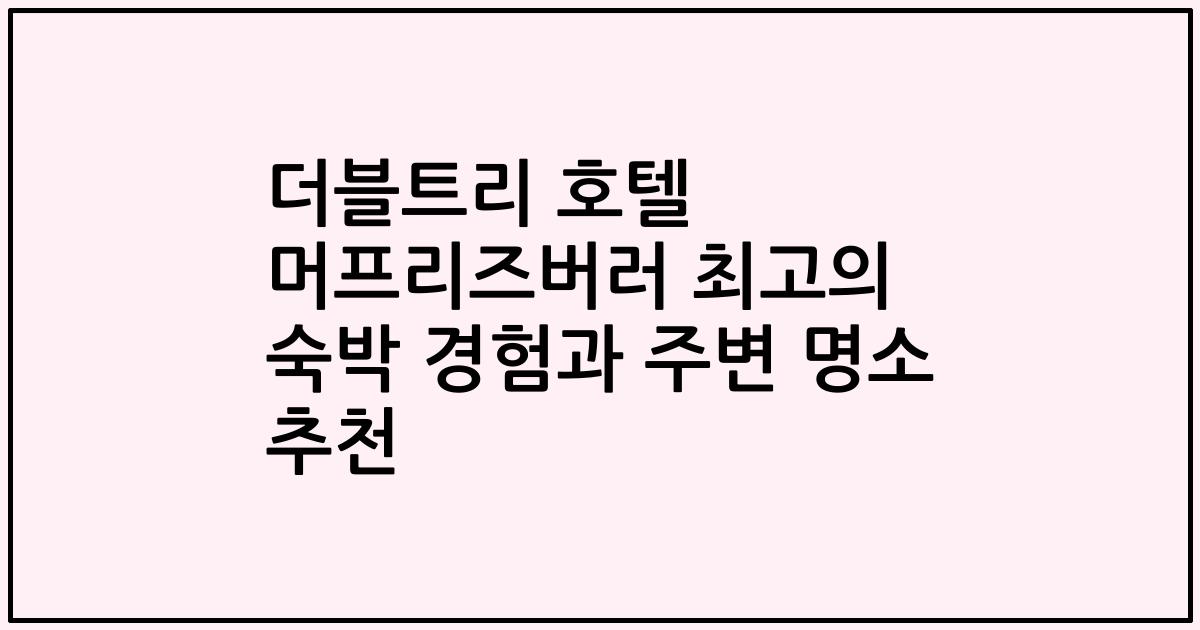 더블트리 호텔 머프리즈버러 최고의 숙박 경험과 주변 명소 추천