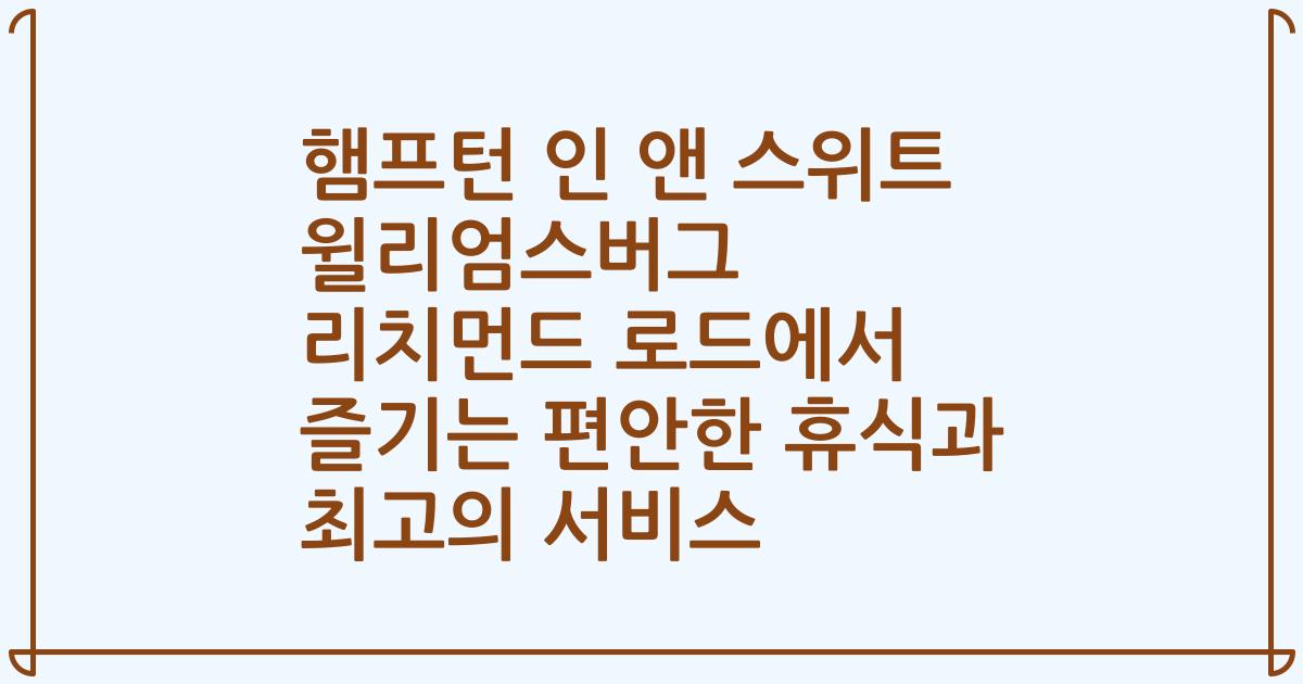 햄프턴 인 앤 스위트 윌리엄스버그 리치먼드 로드에서 즐기는 편안한 휴식과 최고의 서비스
