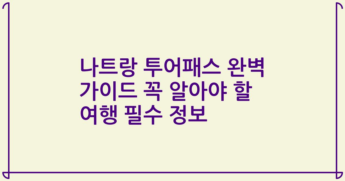 나트랑 투어패스 완벽 가이드 꼭 알아야 할 여행 필수 정보