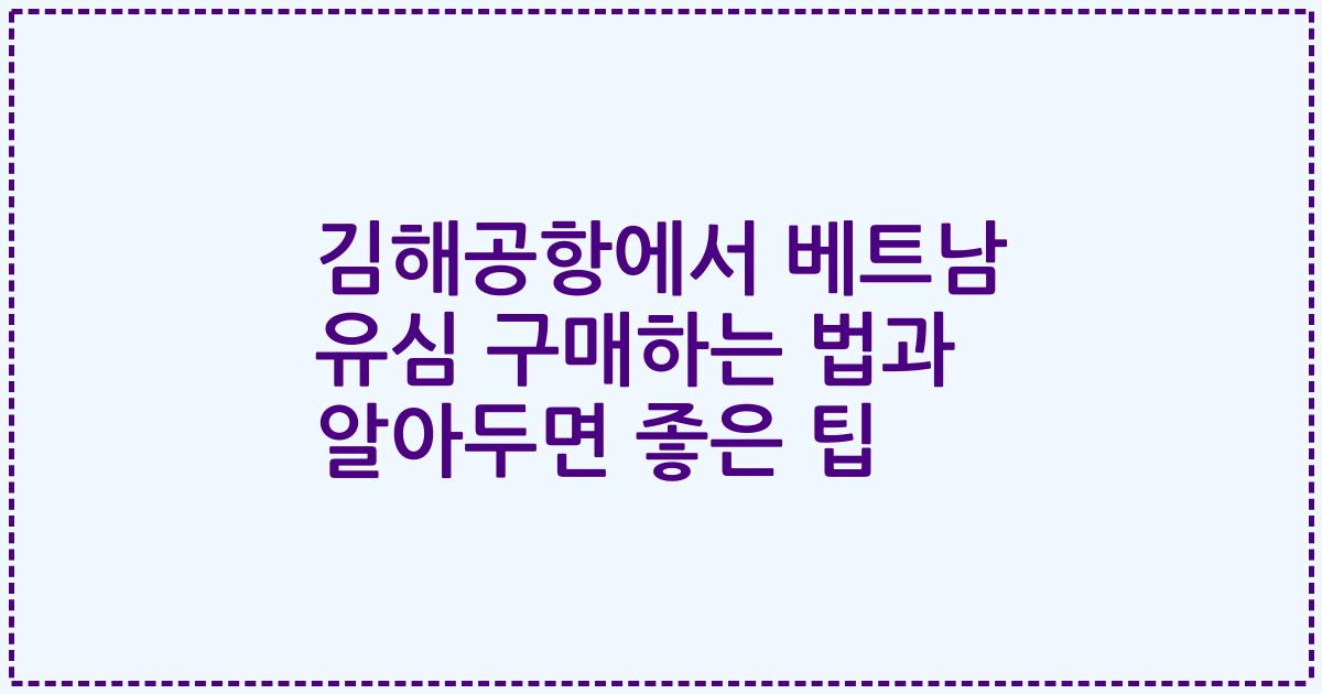 김해공항에서 베트남 유심 구매하는 법과 알아두면 좋은 팁