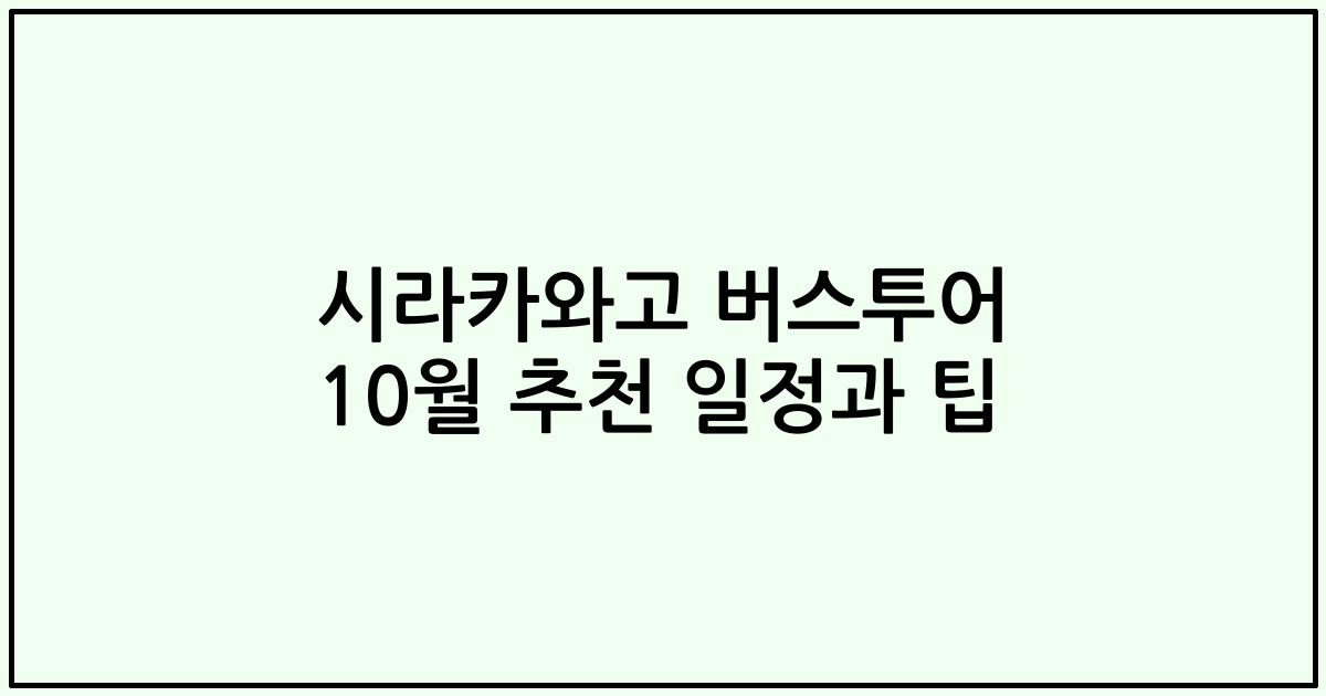 시라카와고 버스투어 10월 추천 일정과 팁