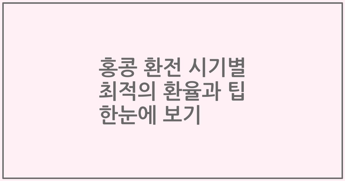홍콩 환전 시기별 최적의 환율과 팁 한눈에 보기