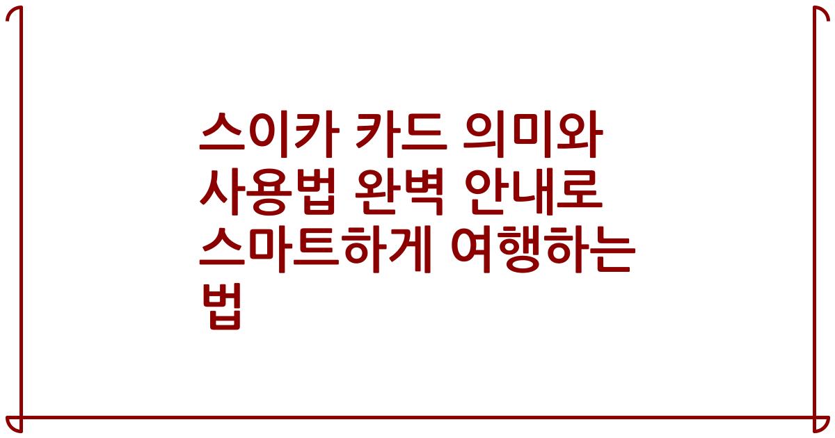 스이카 카드 의미와 사용법 완벽 안내로 스마트하게 여행하는 법