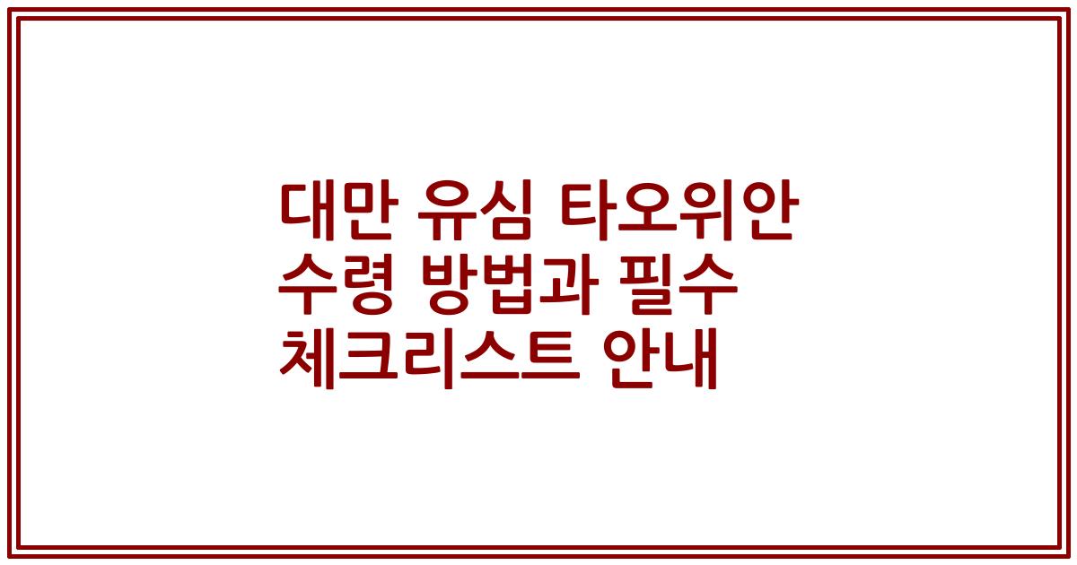 대만 유심 타오위안 수령 방법과 필수 체크리스트 안내