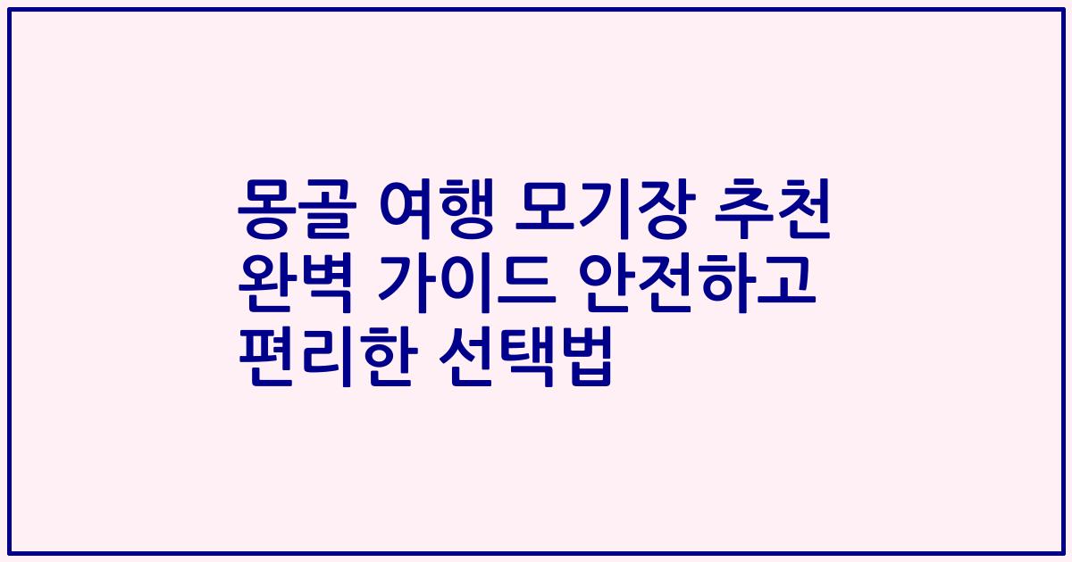 몽골 여행 모기장 추천 완벽 가이드 안전하고 편리한 선택법