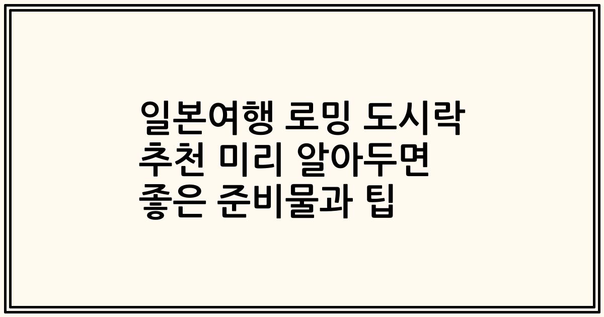 일본여행 로밍 도시락 추천 미리 알아두면 좋은 준비물과 팁