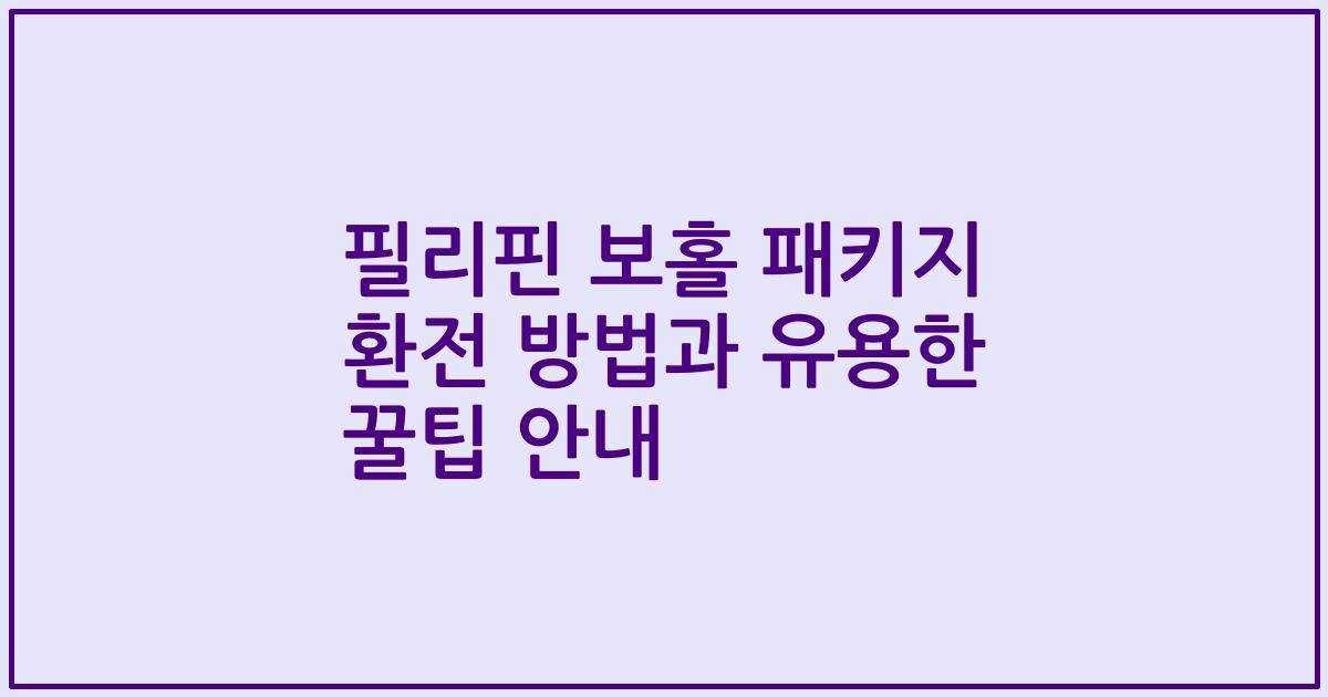 필리핀 보홀 패키지 환전 방법과 유용한 꿀팁 안내