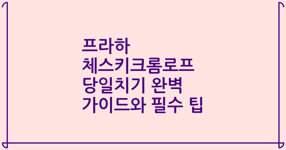 프라하 체스키크롬로프 당일치기 완벽 가이드와 필수 팁
