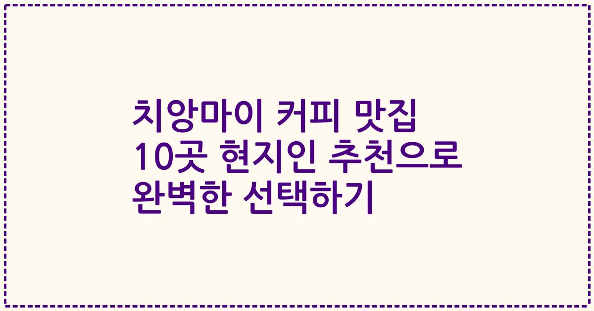 치앙마이 커피 맛집 10곳 현지인 추천으로 완벽한 선택하기