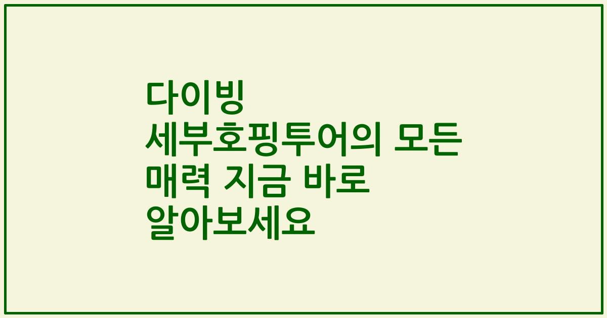 다이빙 세부호핑투어의 모든 매력 지금 바로 알아보세요