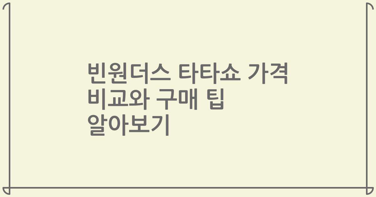 빈원더스 타타쇼 가격 비교와 구매 팁 알아보기