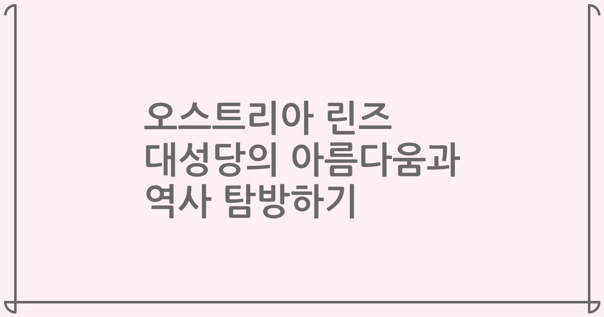 오스트리아 린즈 대성당의 아름다움과 역사 탐방하기