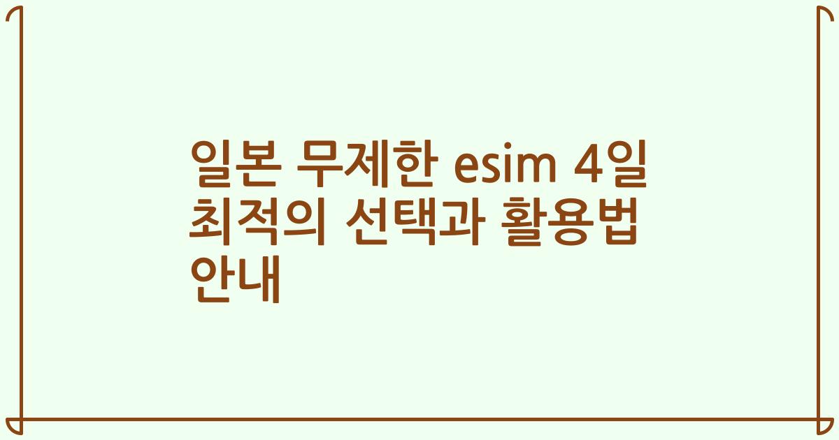 일본 무제한 esim 4일 최적의 선택과 활용법 안내