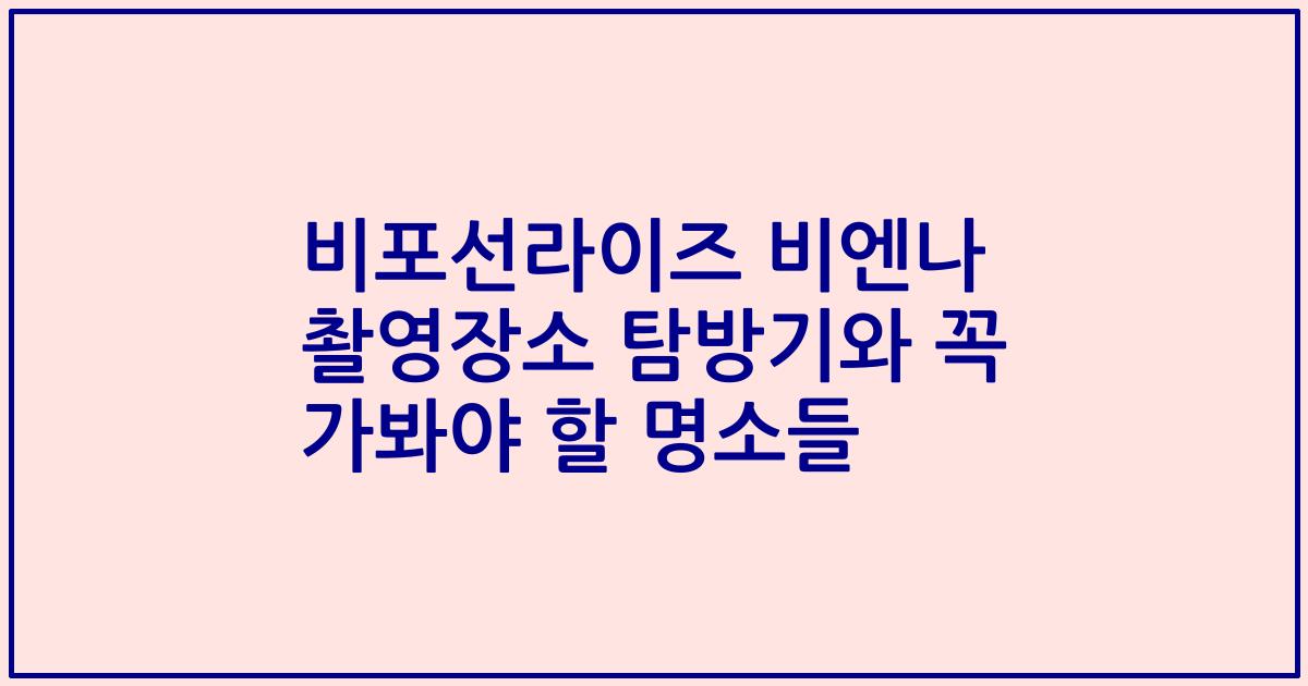 비포선라이즈 비엔나 촬영장소 탐방기와 꼭 가봐야 할 명소들