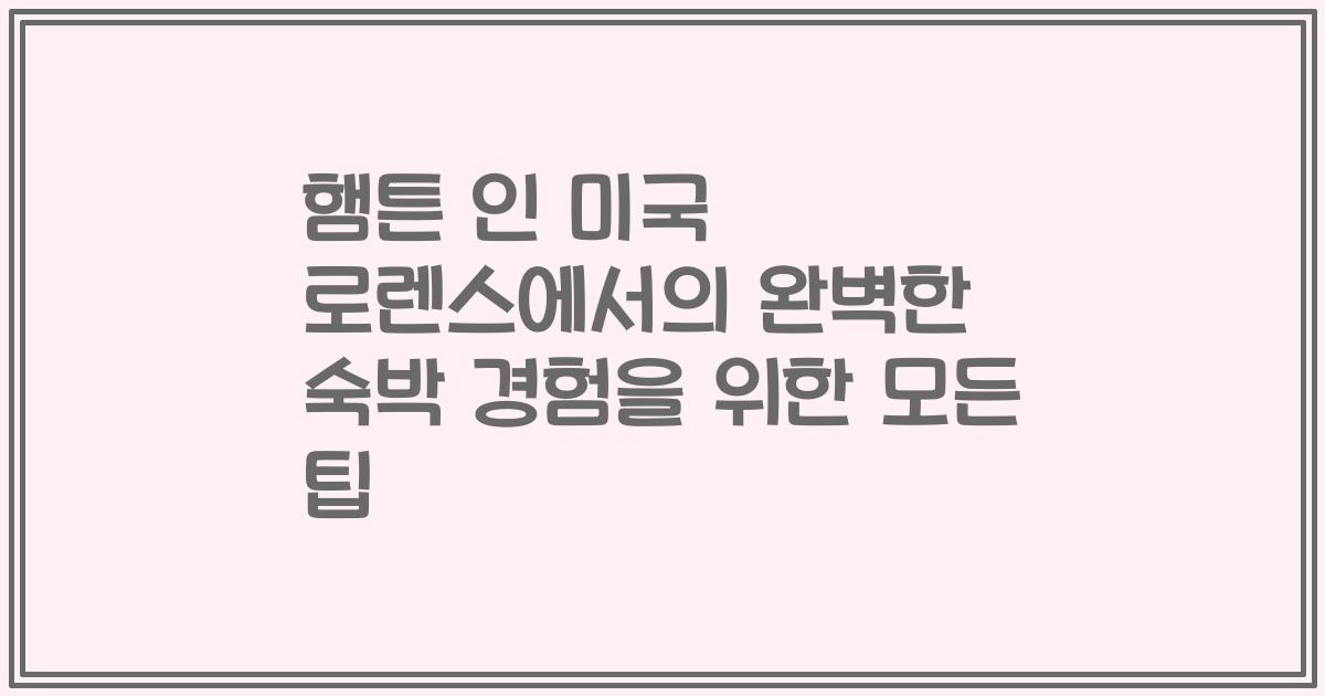 햄튼 인 미국 로렌스에서의 완벽한 숙박 경험을 위한 모든 팁