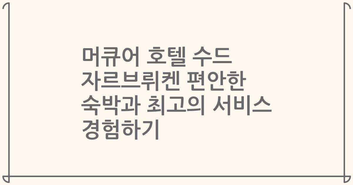머큐어 호텔 수드 자르브뤼켄 편안한 숙박과 최고의 서비스 경험하기
