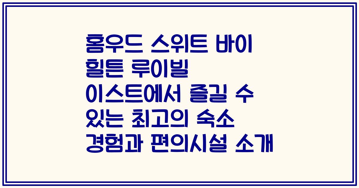 홈우드 스위트 바이 힐튼 루이빌 이스트에서 즐길 수 있는 최고의 숙소 경험과 편의시설 소개