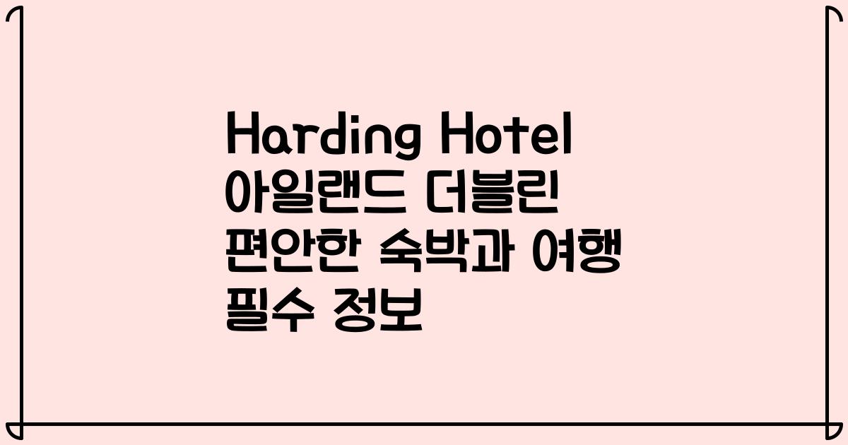 Harding Hotel 아일랜드 더블린 편안한 숙박과 여행 필수 정보